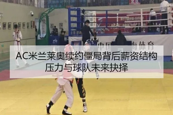 AC米兰莱奥续约僵局背后薪资结构压力与球队未来抉择