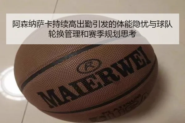 阿森纳萨卡持续高出勤引发的体能隐忧与球队轮换管理和赛季规划思考